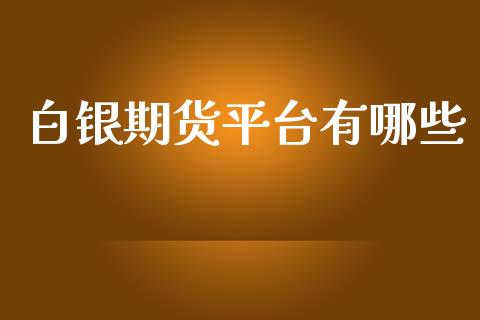白银期货平台有哪些