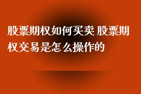 股票期权如何买卖 股票期权交易是怎么操作的