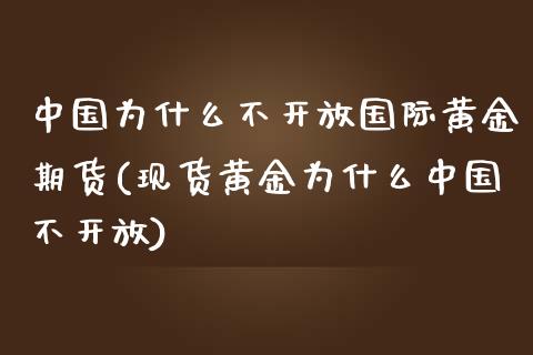 中国为什么不国际黄金期货(现货黄金为什么中国不)