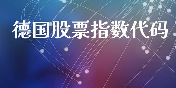 德国股票指数代码