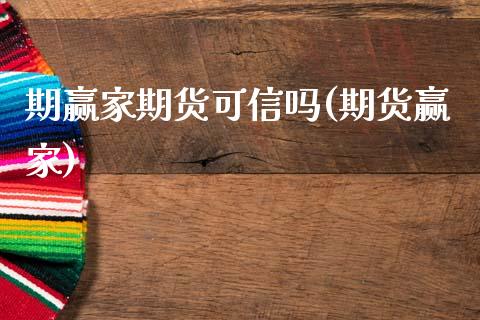 期赢家期货可信吗(期货赢家)