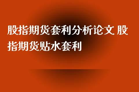 股指期货套利分析 股指期货贴水套利