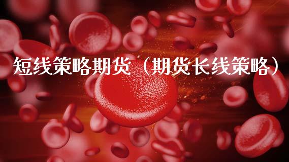 短线策略期货(期货长线策略)_保险理财_第1张_宇龙理财网 短线策略期货(期货长线策略)_https://www.dglong8.com_保险理财_第1张