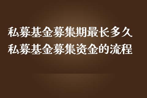 私募基金募集期最长多久 私募基金募集资金的流程