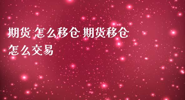 期货 怎么移仓 期货移仓怎么交易