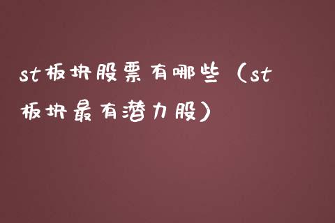 st板块股票有哪些（st板块最有潜力股）