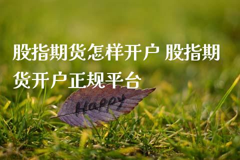 股指期货怎样开户 股指期货开户正规平台