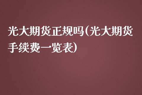 光大期货正规吗(光大期货手续费一览表)