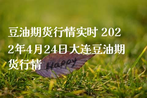 豆油期货行情实时 2022年4月24日大连豆油期货行情