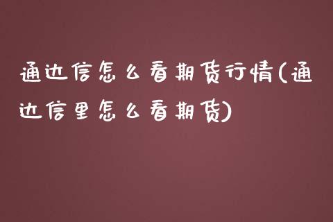 通达信怎么看期货行情(通达信里怎么看期货)