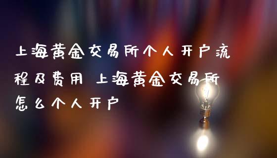 上海黄金交易所个人开户流程及费用 上海黄金交易所怎么个人开户