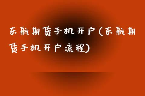 东航期货手机开户(东航期货手机开户流程)