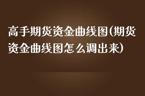 高手期货资金曲线图(期货资金曲线图怎么调出来)