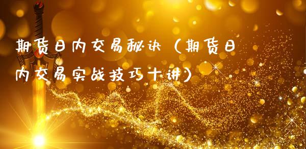 期货日内交易秘诀（期货日内交易实战技巧十讲）