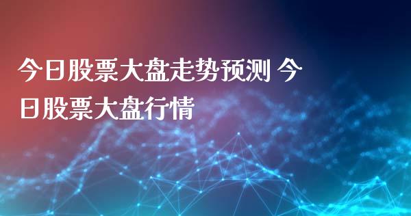 今日股票大盘走势预测 今日股票大盘行情