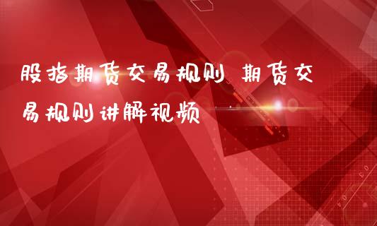 股指期货交易规则 期货交易规则讲解视频