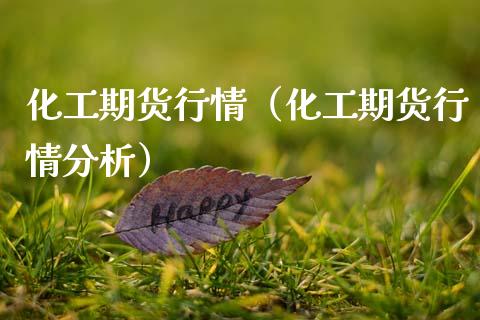 化工期货行情（化工期货行情分析）