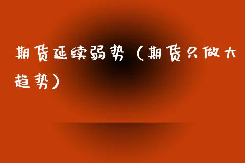 期货延续弱势（期货只做大趋势）