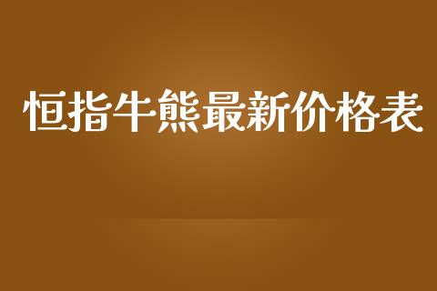 恒指牛熊最新价格表_https://www.dglong8.com_理财百科_第1张