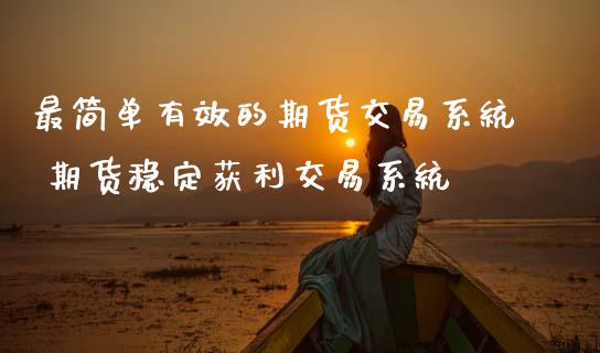 最简单有效的期货交易系统 期货稳定获利交易系统_财经要闻_第1张_宇龙理财网 最简单有效的期货交易系统 期货稳定获利交易系统_https://www.dglong8.com_财经要闻_第1张
