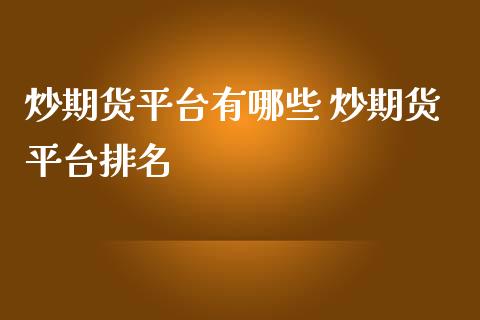 炒期货平台有哪些 炒期货平台排名