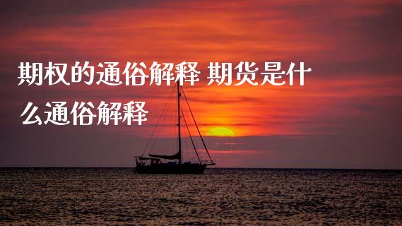 期权的通俗解释 期货是什么通俗解释