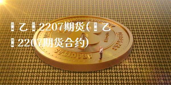 苯乙烯2207期货(苯乙烯2207期货合约)