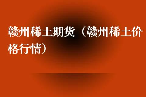 赣州期货（赣州价格行情）