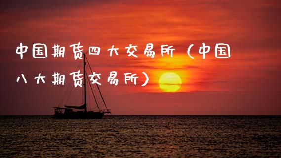 中国期货四大交易所（中国八大期货交易所）