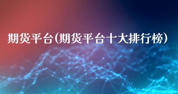 期货平台(期货平台十大排行榜)