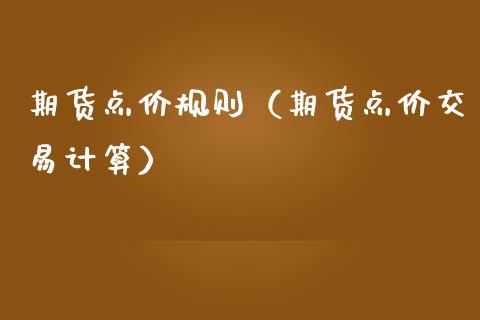 期货点价规则（期货点价交易计算）