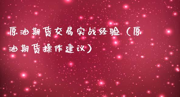 原油期货交易实战经验（原油期货操作建议）