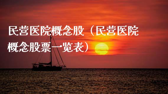 民营医院概念股（民营医院概念股票一览表）