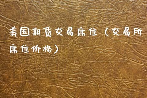 美国期货交易席位（交易所席位价格）