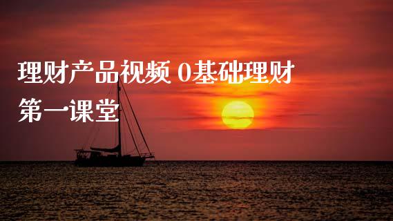 理财产品视频 0基础理财第一课堂_保险理财_第1张_宇龙理财网 理财产品视频 0基础理财第一课堂_https://www.dglong8.com_保险理财_第1张