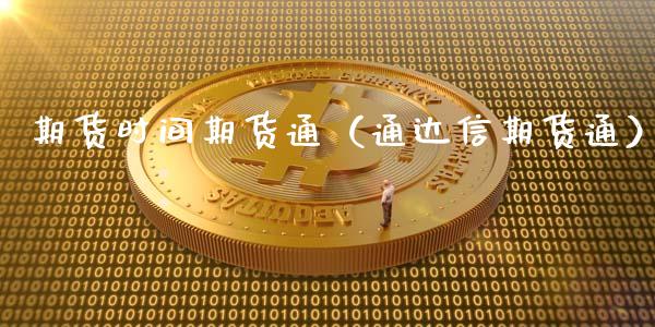 期货时间期货通（通达信期货通）