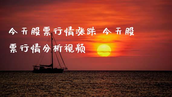 今天股票行情涨跌 今天股票行情分析视频