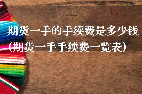 期货一手的手续费是多少钱(期货一手手续费一览表)