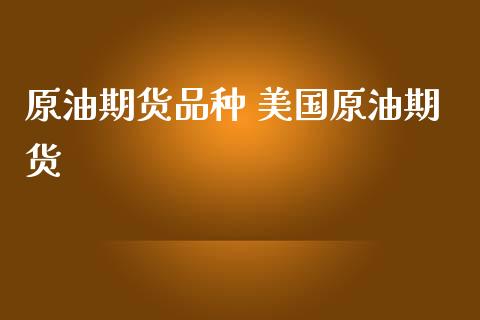 原油期货品种 美国原油期货