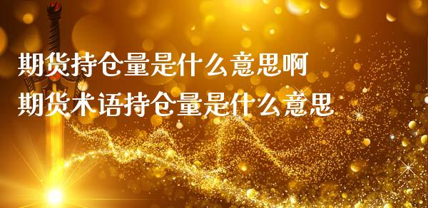 期货持仓量是什么意思啊 期货术语持仓量是什么意思_期货理财_第1张_宇龙理财网 期货持仓量是什么意思啊 期货术语持仓量是什么意思_https://www.dglong8.com_期货理财_第1张