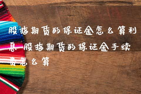 股指期货的保证金怎么算利息 股指期货的保证金手续费怎么算_理财百科_第1张_宇龙理财网 股指期货的保证金怎么算利息 股指期货的保证金手续费怎么算_https://www.dglong8.com_理财百科_第1张