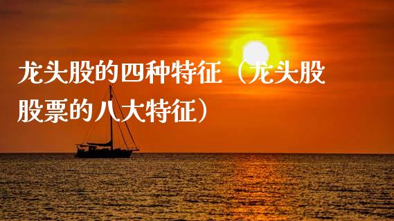 龙头股的四种特征（龙头股股票的八大特征）