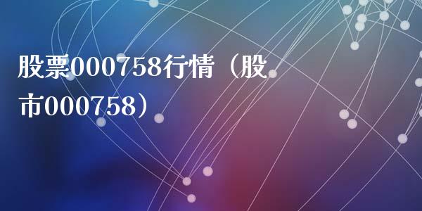 股票000758行情（股市000758）