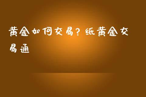 黄金如何交易? 纸黄金交易通