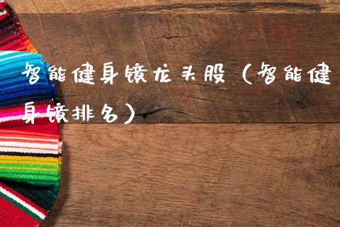 智能健身镜龙头股(智能健身镜排名)_财经要闻_第1张_宇龙理财网 智能健身镜龙头股(智能健身镜排名)_https://www.dglong8.com_财经要闻_第1张