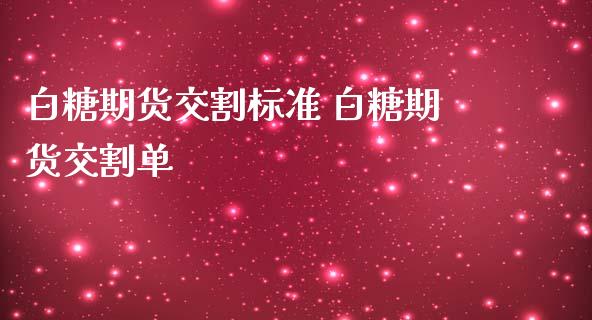 白糖期货交割标准 白糖期货交割单
