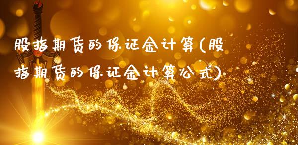 股指期货的保证金计算(股指期货的保证金计算公式)