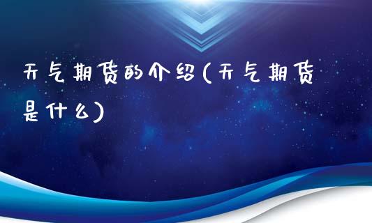 天气期货的介绍(天气期货是什么)