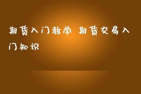 期货入门教学 期货交易入门知识