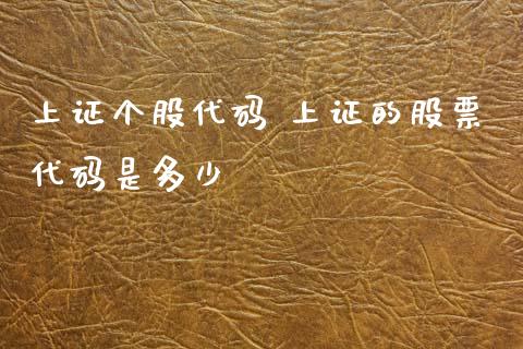 上证个股代码 上证的股票代码是多少_股票理财_第1张_宇龙理财网 上证个股代码 上证的股票代码是多少_https://www.dglong8.com_股票理财_第1张